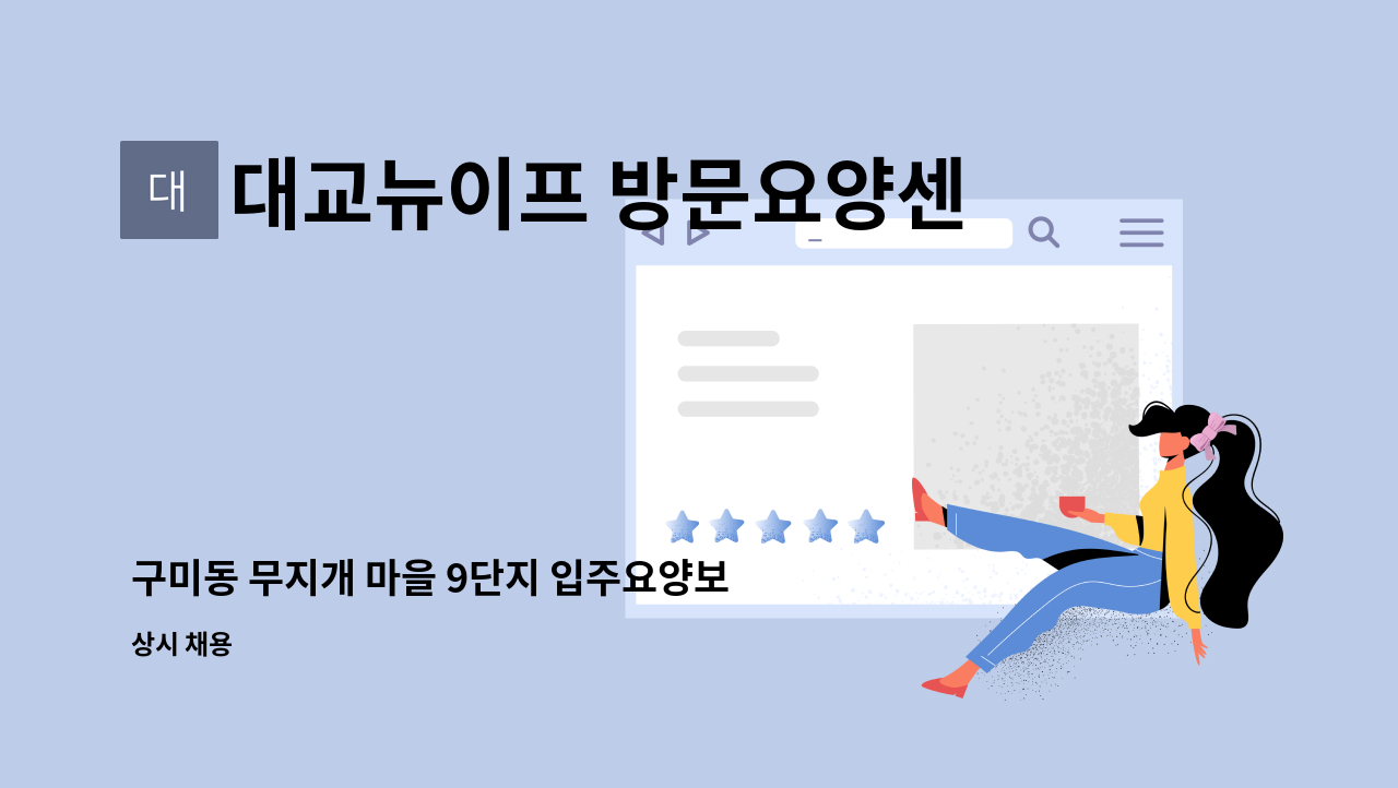 대교뉴이프 방문요양센터 용인수지센터 - 구미동 무지개 마을 9단지 입주요양보호사 선생님을 모십니다. : 채용 메인 사진 (더팀스 제공)