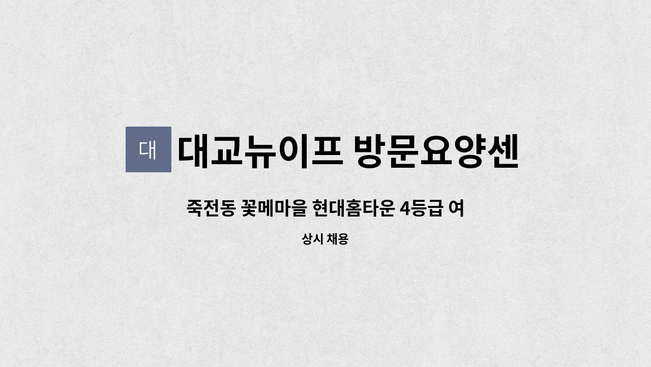 대교뉴이프 방문요양센터 용인수지센터 - 죽전동 꽃메마을 현대홈타운 4등급 여자어르신을 케어하여주실 요양보호사 선생님을 모십니다. : 채용 메인 사진 (더팀스 제공)