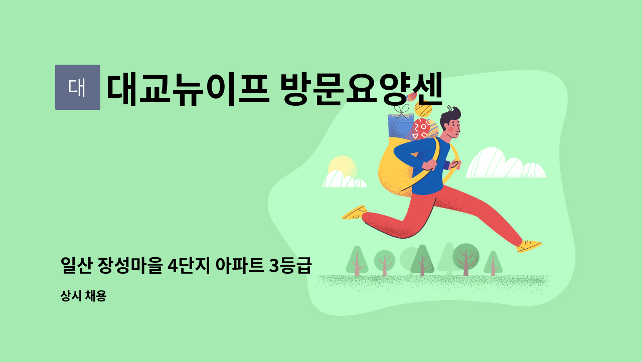 대교뉴이프 방문요양센터 용인수지센터 - 일산 장성마을 4단지 아파트 3등급 여자 어르신을 케어하실 요양보호사 선생님을 모십니다. : 채용 메인 사진 (더팀스 제공)