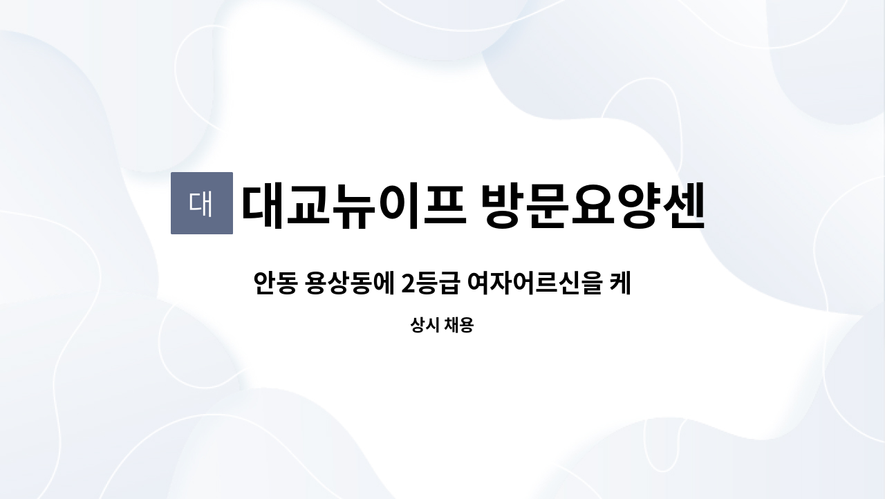 대교뉴이프 방문요양센터 용인수지센터 - 안동 용상동에 2등급 여자어르신을 케어하실 요양보호사 선생님을 모십니다. : 채용 메인 사진 (더팀스 제공)