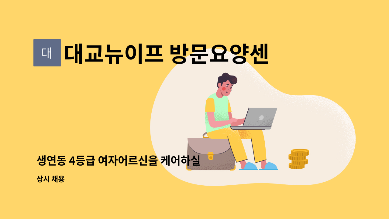 대교뉴이프 방문요양센터 용인수지센터 - 생연동 4등급 여자어르신을 케어하실 요양보호사 선생님을 모십니다. : 채용 메인 사진 (더팀스 제공)