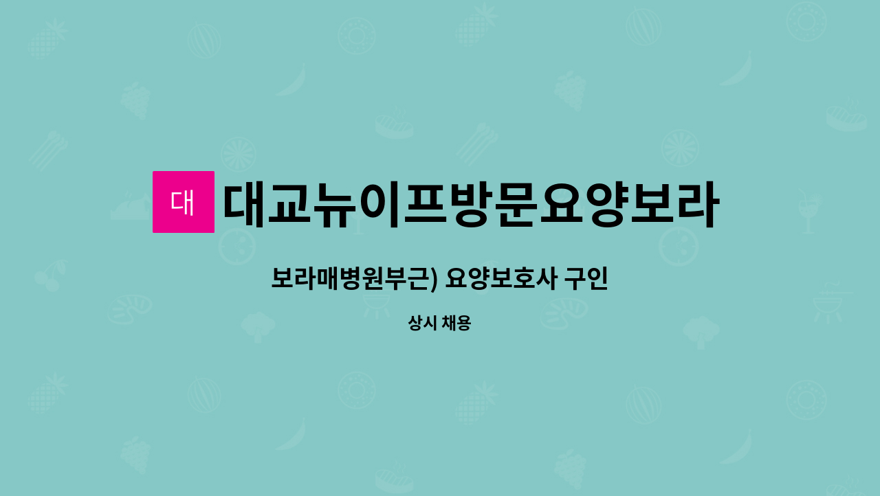 대교뉴이프방문요양보라매센터 - 보라매병원부근) 요양보호사 구인 : 채용 메인 사진 (더팀스 제공)