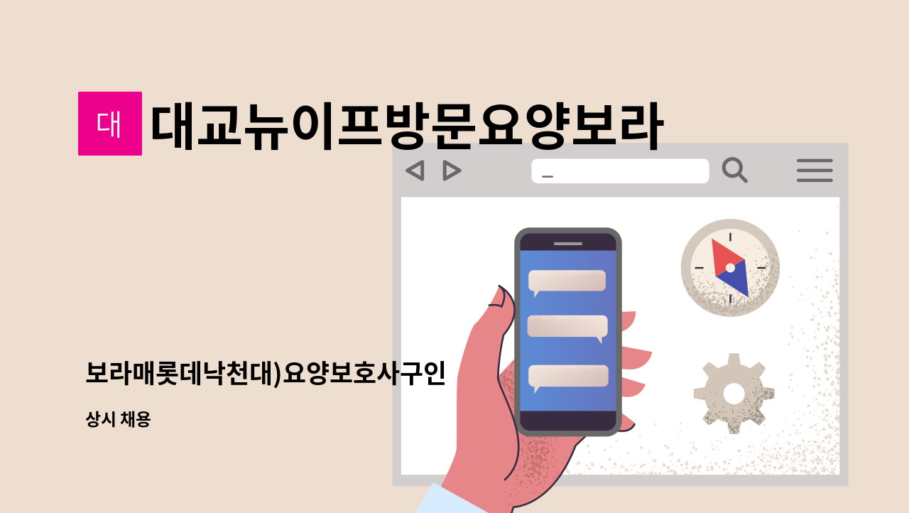 대교뉴이프방문요양보라매센터 - 보라매롯데낙천대)요양보호사구인 : 채용 메인 사진 (더팀스 제공)