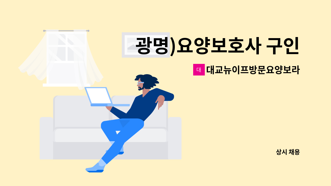 대교뉴이프방문요양보라매센터 - 광명)요양보호사 구인 : 채용 메인 사진 (더팀스 제공)