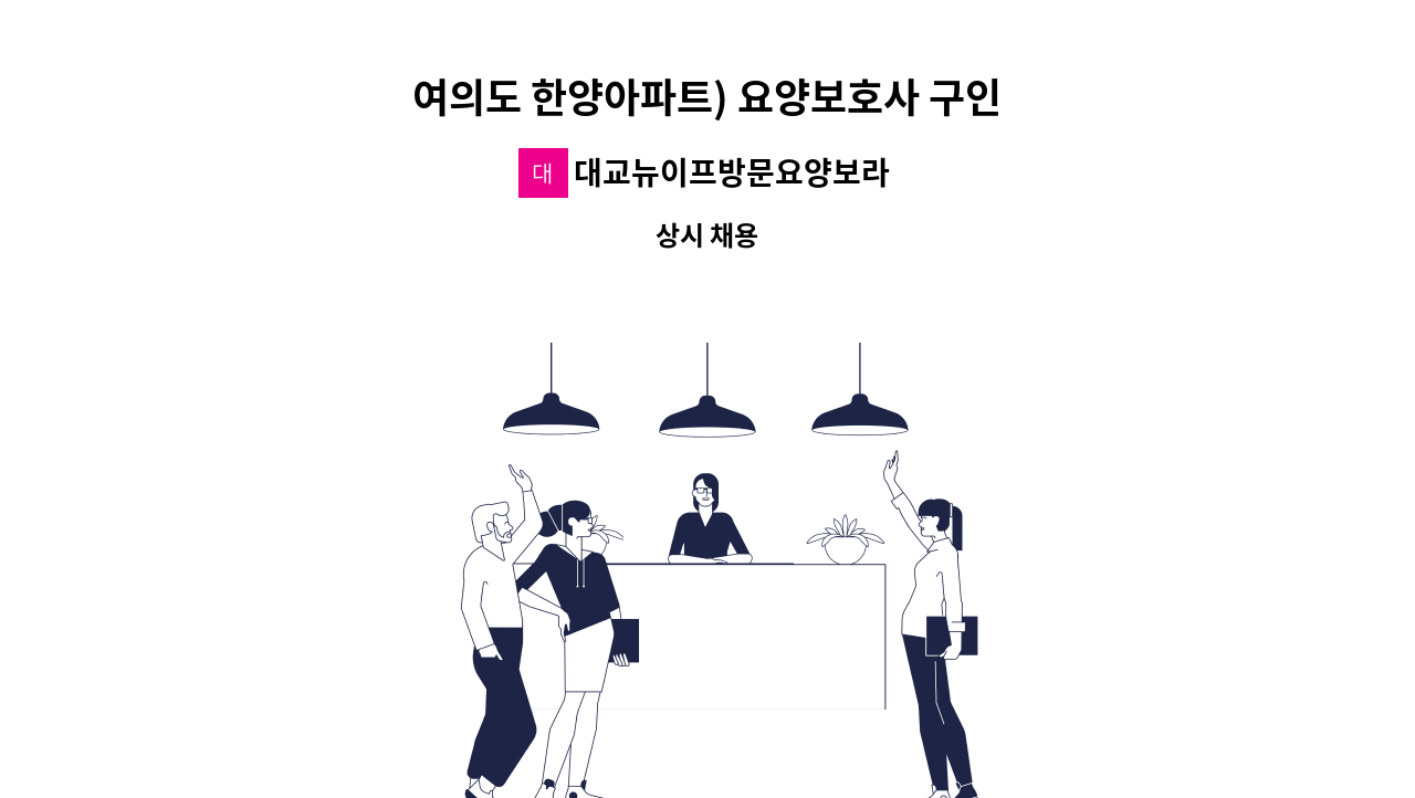 대교뉴이프방문요양보라매센터 - 여의도 한양아파트) 요양보호사 구인 : 채용 메인 사진 (더팀스 제공)