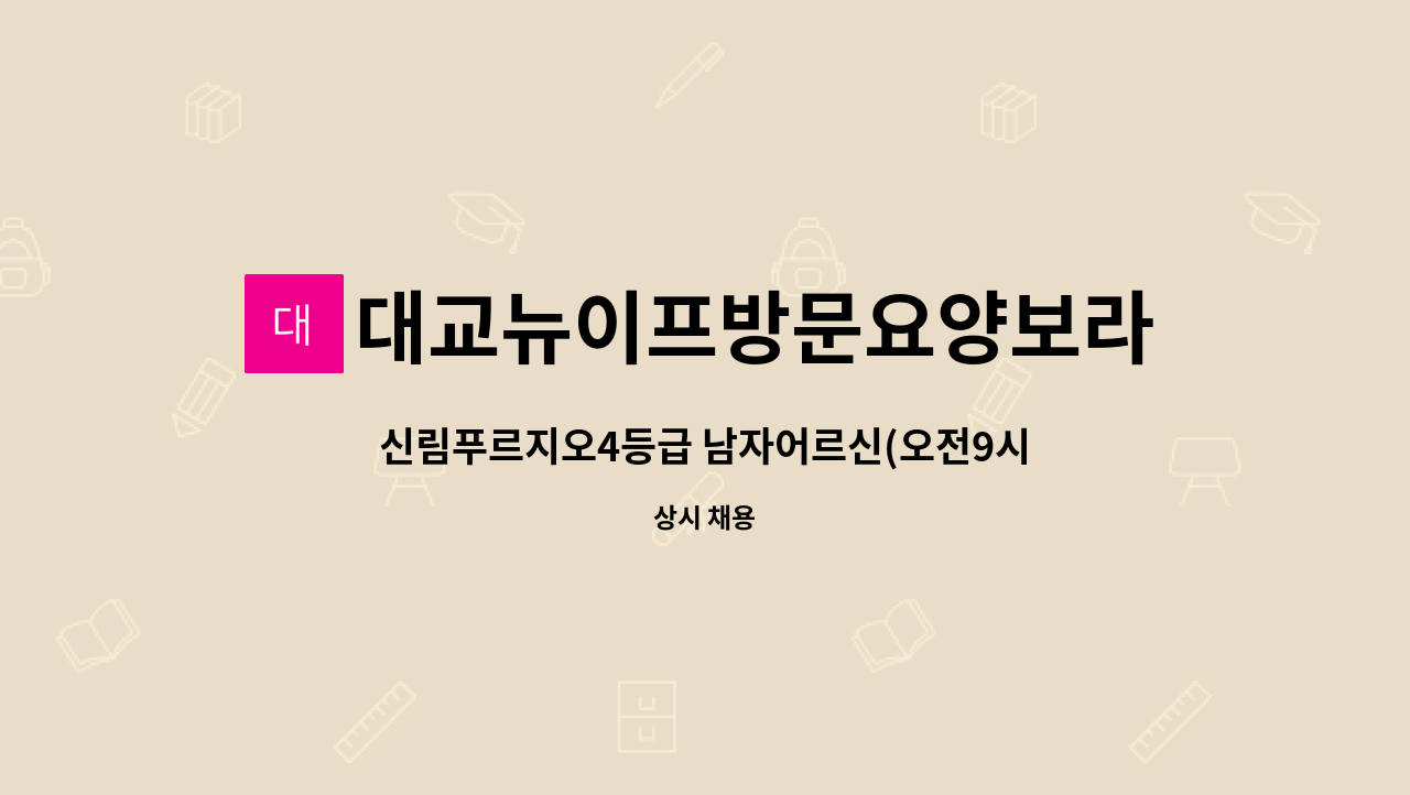 대교뉴이프방문요양보라매센터 - 신림푸르지오4등급 남자어르신(오전9시~12시) : 채용 메인 사진 (더팀스 제공)