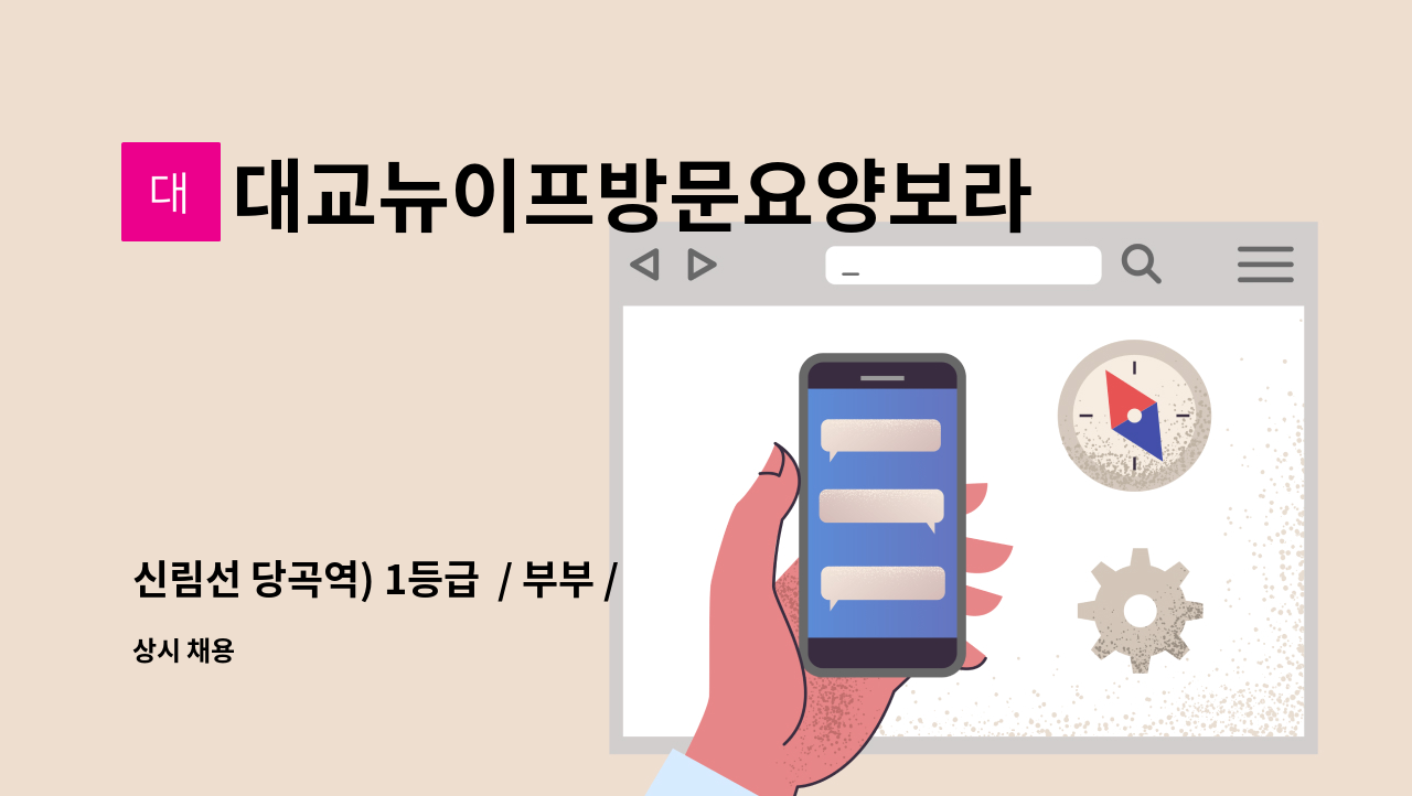 대교뉴이프방문요양보라매센터 - 신림선 당곡역) 1등급  / 부부 / 여자요양보호사 구인 : 채용 메인 사진 (더팀스 제공)