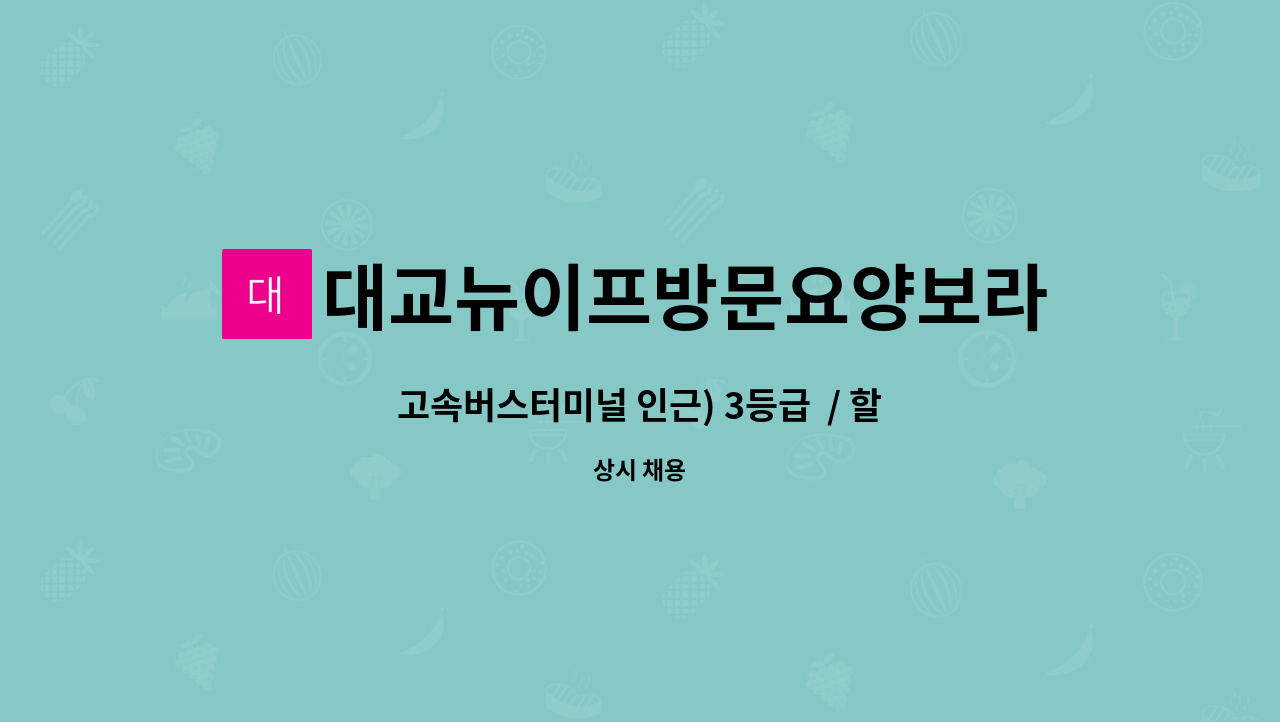 대교뉴이프방문요양보라매센터 - 고속버스터미널 인근) 3등급  / 할머니/ 요양보호사 모집 : 채용 메인 사진 (더팀스 제공)