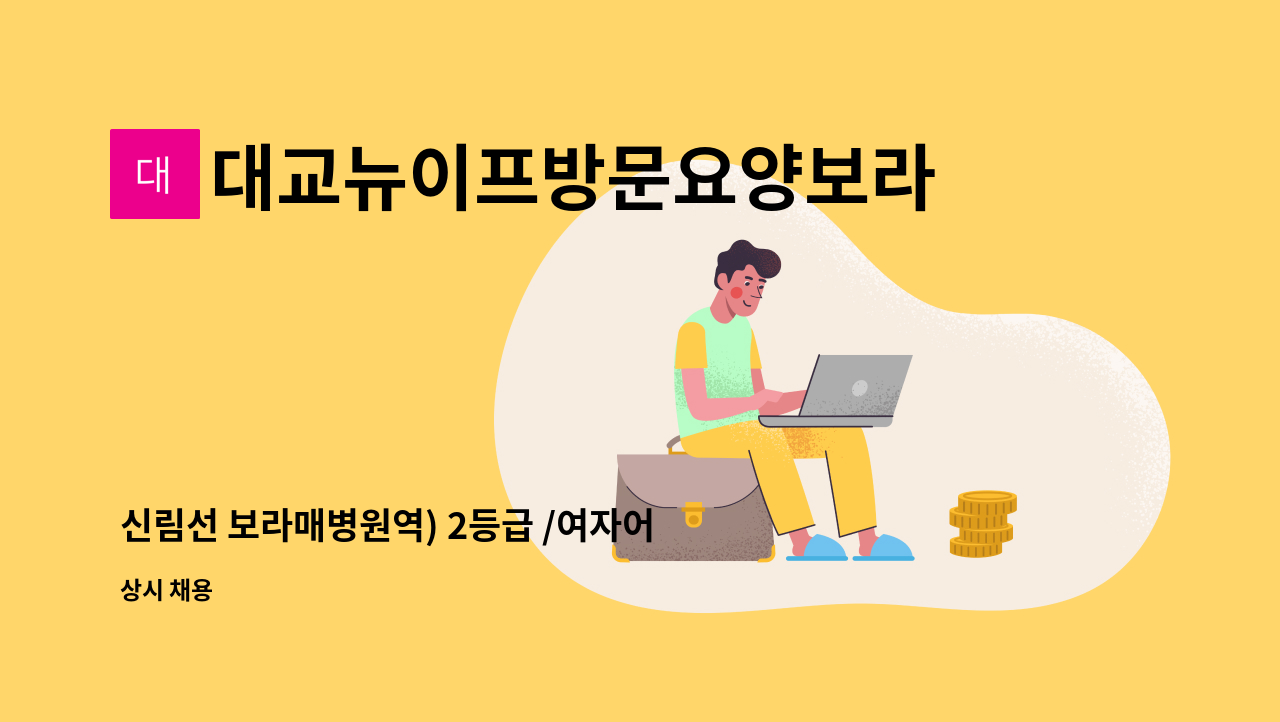 대교뉴이프방문요양보라매센터 - 신림선 보라매병원역) 2등급 /여자어르신/요양보호사 구인 : 채용 메인 사진 (더팀스 제공)