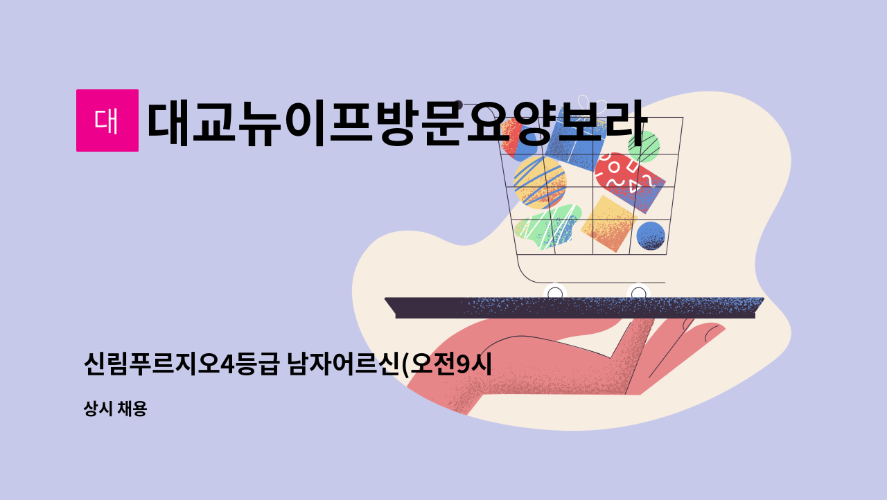 대교뉴이프방문요양보라매센터 - 신림푸르지오4등급 남자어르신(오전9시~12시) : 채용 메인 사진 (더팀스 제공)