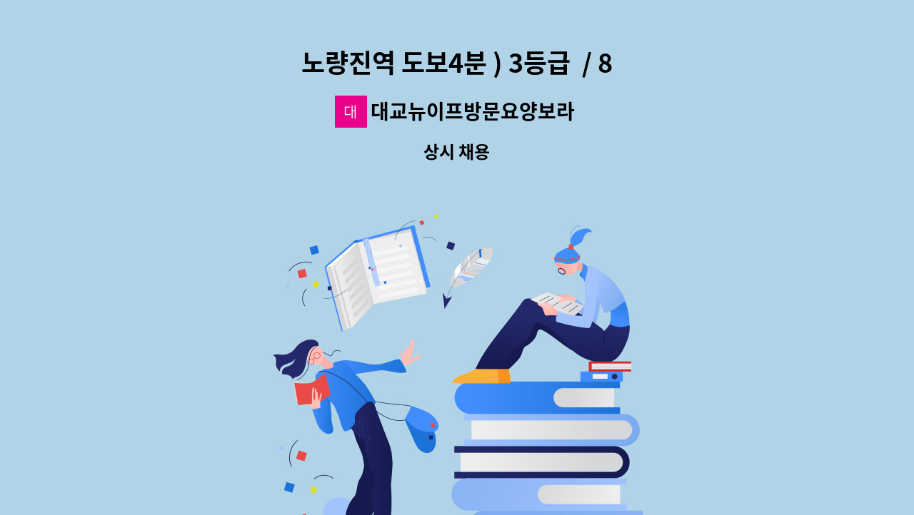 대교뉴이프방문요양보라매센터 - 노량진역 도보4분 ) 3등급  / 81세 남자어르신  / 재가요양보호사 구인 : 채용 메인 사진 (더팀스 제공)