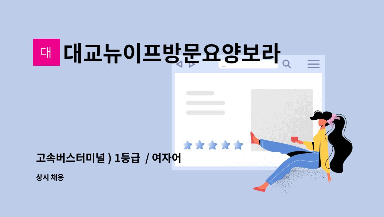 대교뉴이프방문요양보라매센터 - 고속버스터미널 ) 1등급  / 여자어르신/ 요양보호사 모집 : 채용 메인 사진 (더팀스 제공)