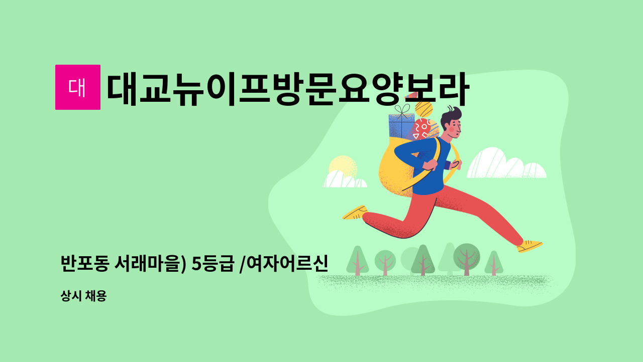 대교뉴이프방문요양보라매센터 - 반포동 서래마을) 5등급 /여자어르신/요양보호사 구인 : 채용 메인 사진 (더팀스 제공)