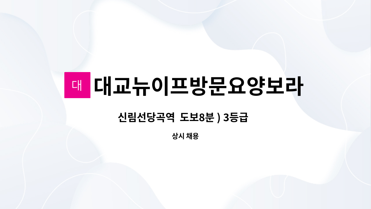 대교뉴이프방문요양보라매센터 - 신림선당곡역  도보8분 ) 3등급  / 여자어르신/ 요양보호사 모집 : 채용 메인 사진 (더팀스 제공)