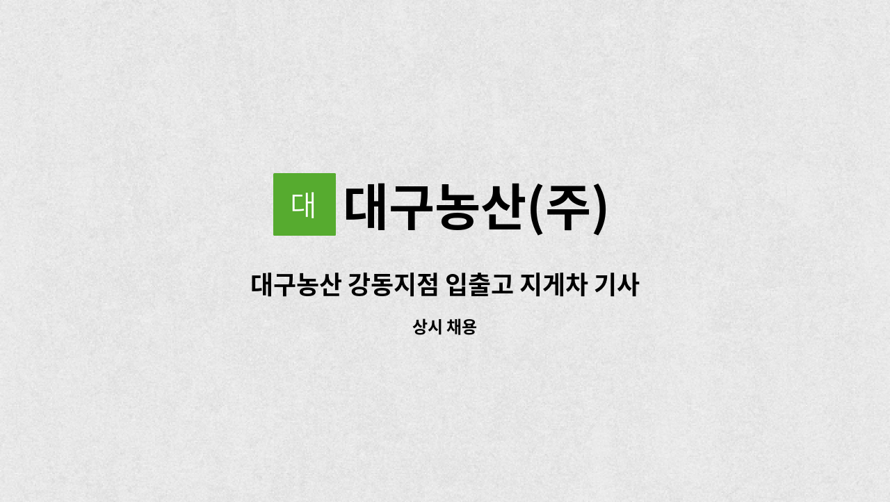 대구농산(주) - 대구농산 강동지점 입출고 지게차 기사 모집 : 채용 메인 사진 (더팀스 제공)