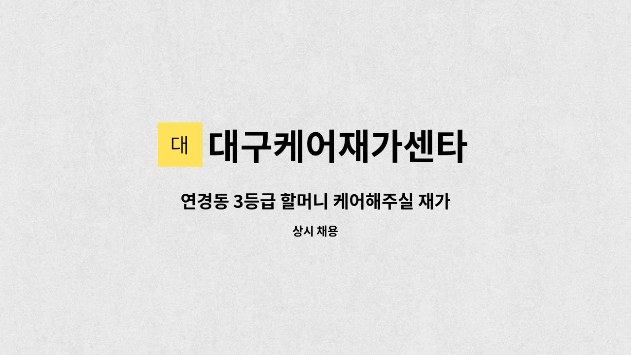 대구케어재가센타 - 연경동 3등급 할머니 케어해주실 재가 요양보호사 모집합니다. : 채용 메인 사진 (더팀스 제공)