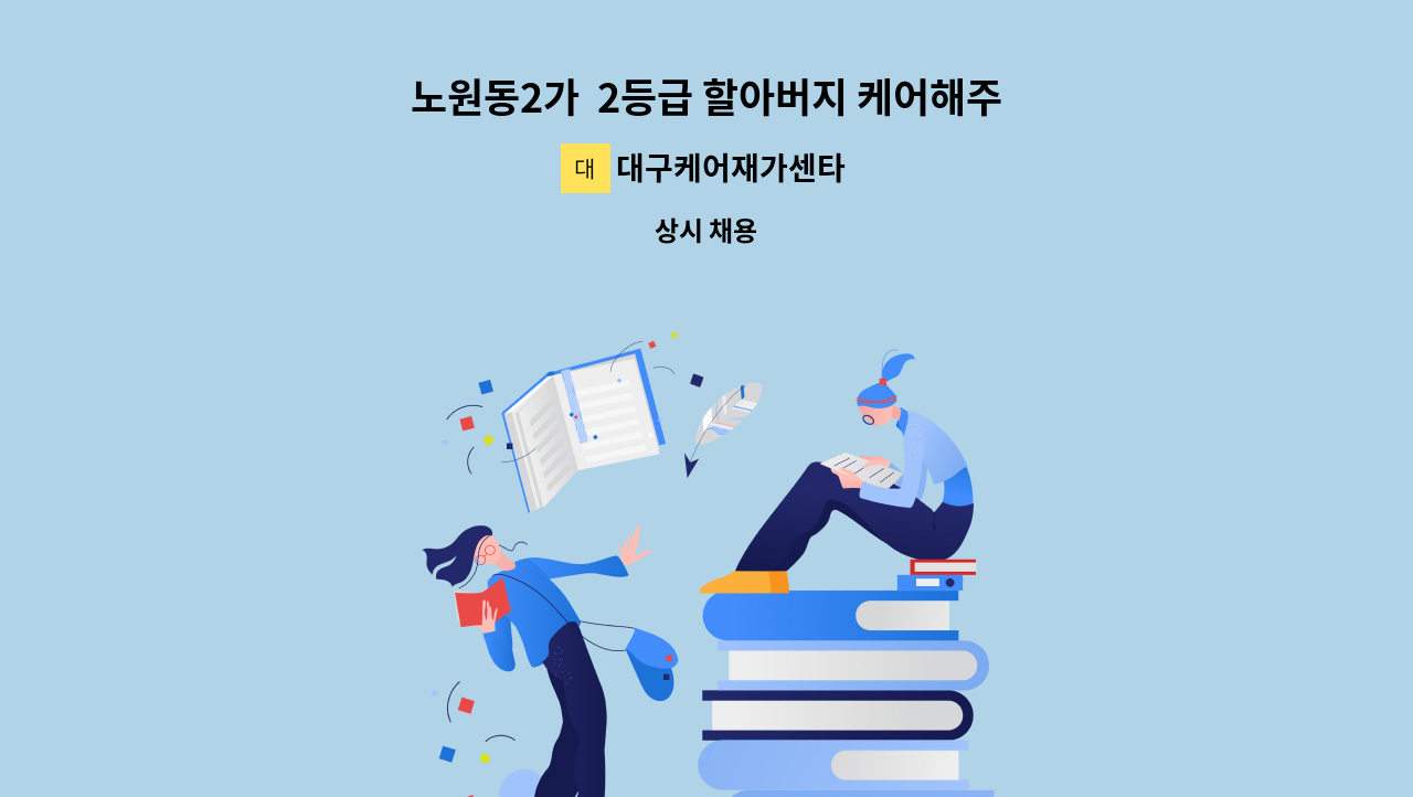 대구케어재가센타 - 노원동2가  2등급 할아버지 케어해주실 재가 요양보호사 모집합니다. : 채용 메인 사진 (더팀스 제공)