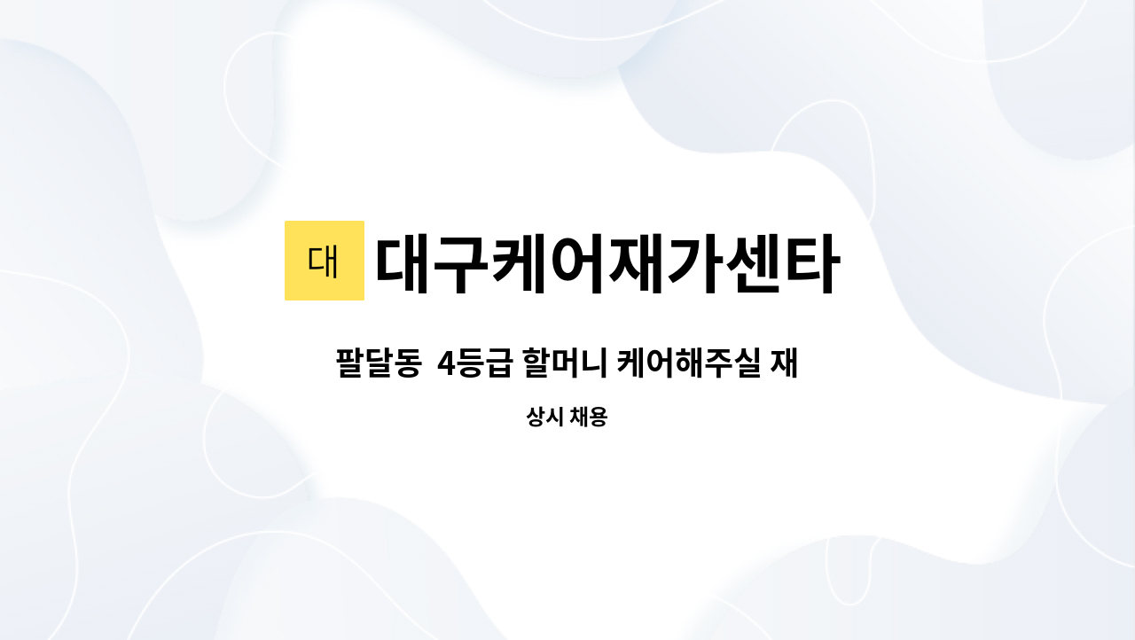 대구케어재가센타 - 팔달동  4등급 할머니 케어해주실 재가 요양보호사 모집합니다. : 채용 메인 사진 (더팀스 제공)