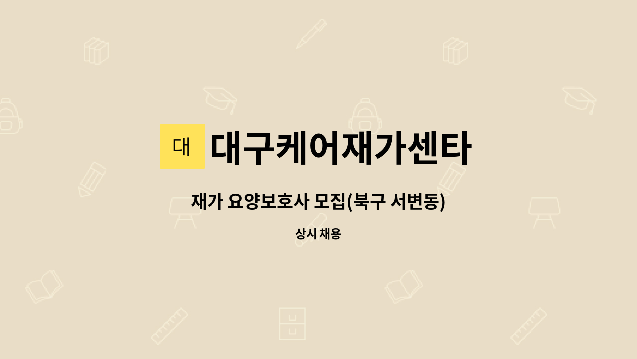 대구케어재가센타 - 재가 요양보호사 모집(북구 서변동) : 채용 메인 사진 (더팀스 제공)