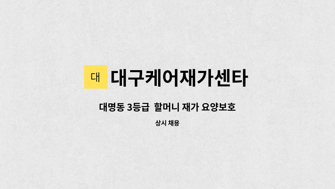 대구케어재가센타 - 대명동 3등급  할머니 재가 요양보호사 모집 : 채용 메인 사진 (더팀스 제공)