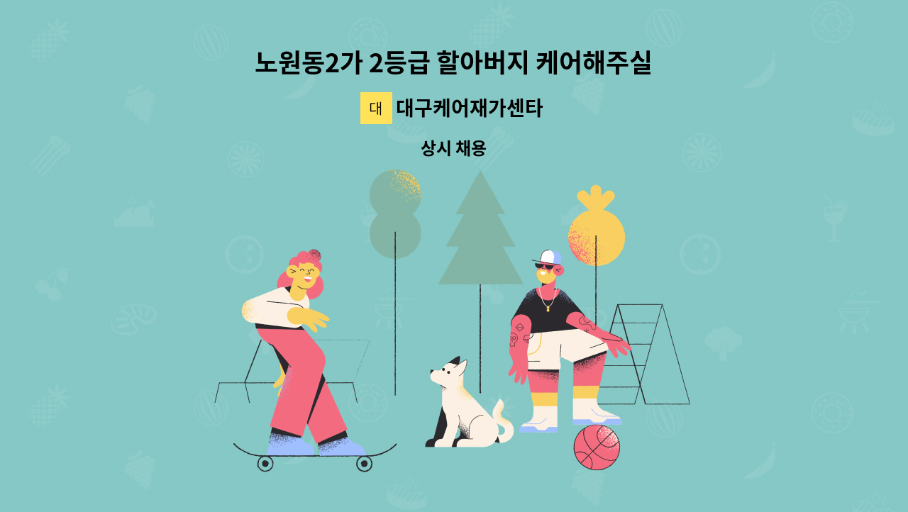 대구케어재가센타 - 노원동2가 2등급 할아버지 케어해주실 재가 요양보호사 모집합니다. : 채용 메인 사진 (더팀스 제공)