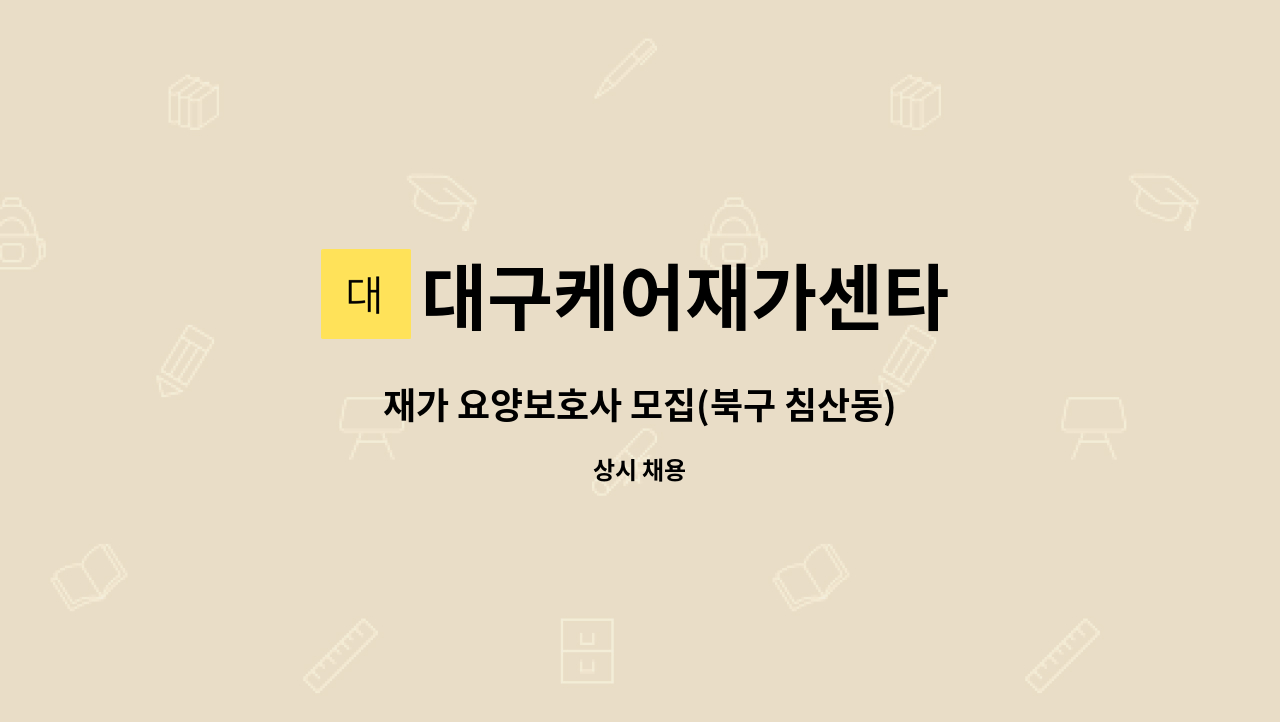 대구케어재가센타 - 재가 요양보호사 모집(북구 침산동) : 채용 메인 사진 (더팀스 제공)