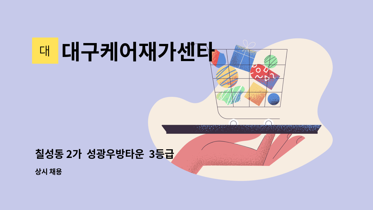 대구케어재가센타 - 칠성동 2가  성광우방타운  3등급 할머니,할아버지 2분  케어해주실 재가 요양보호사 모집합니다. : 채용 메인 사진 (더팀스 제공)