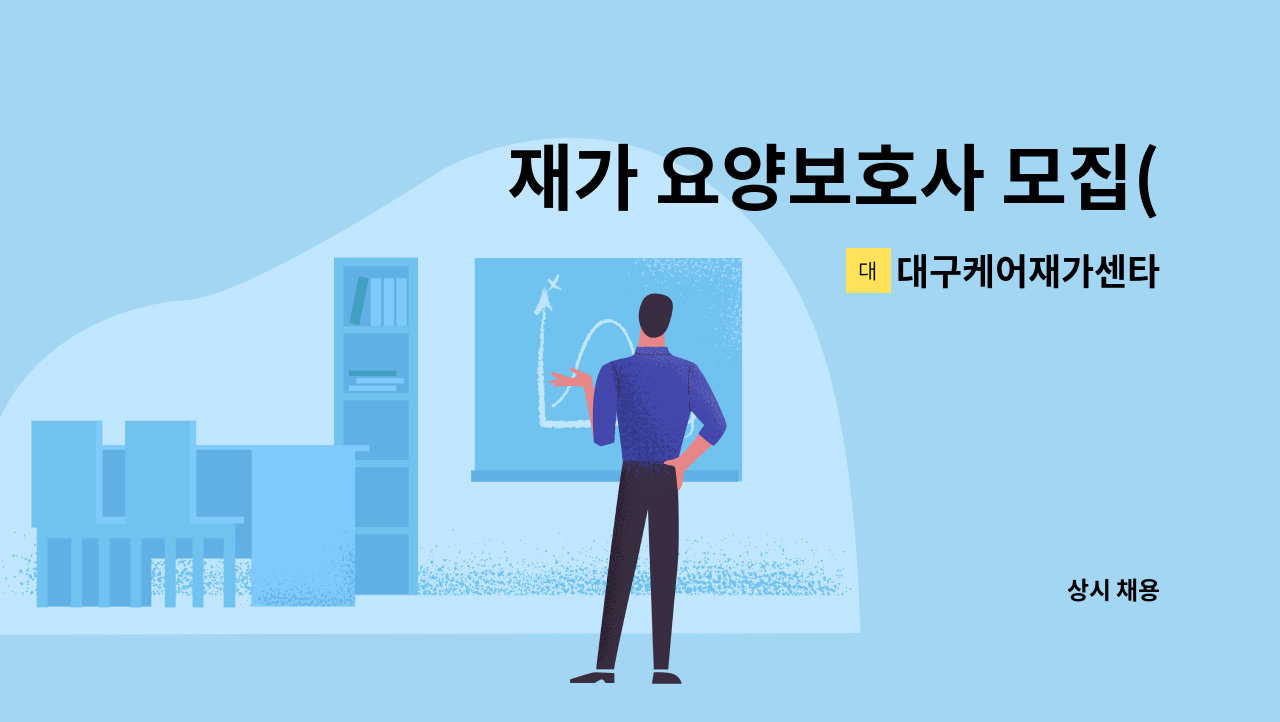 대구케어재가센타 - 재가 요양보호사 모집(칠성동 성광우방타운 3등급 할머니) : 채용 메인 사진 (더팀스 제공)