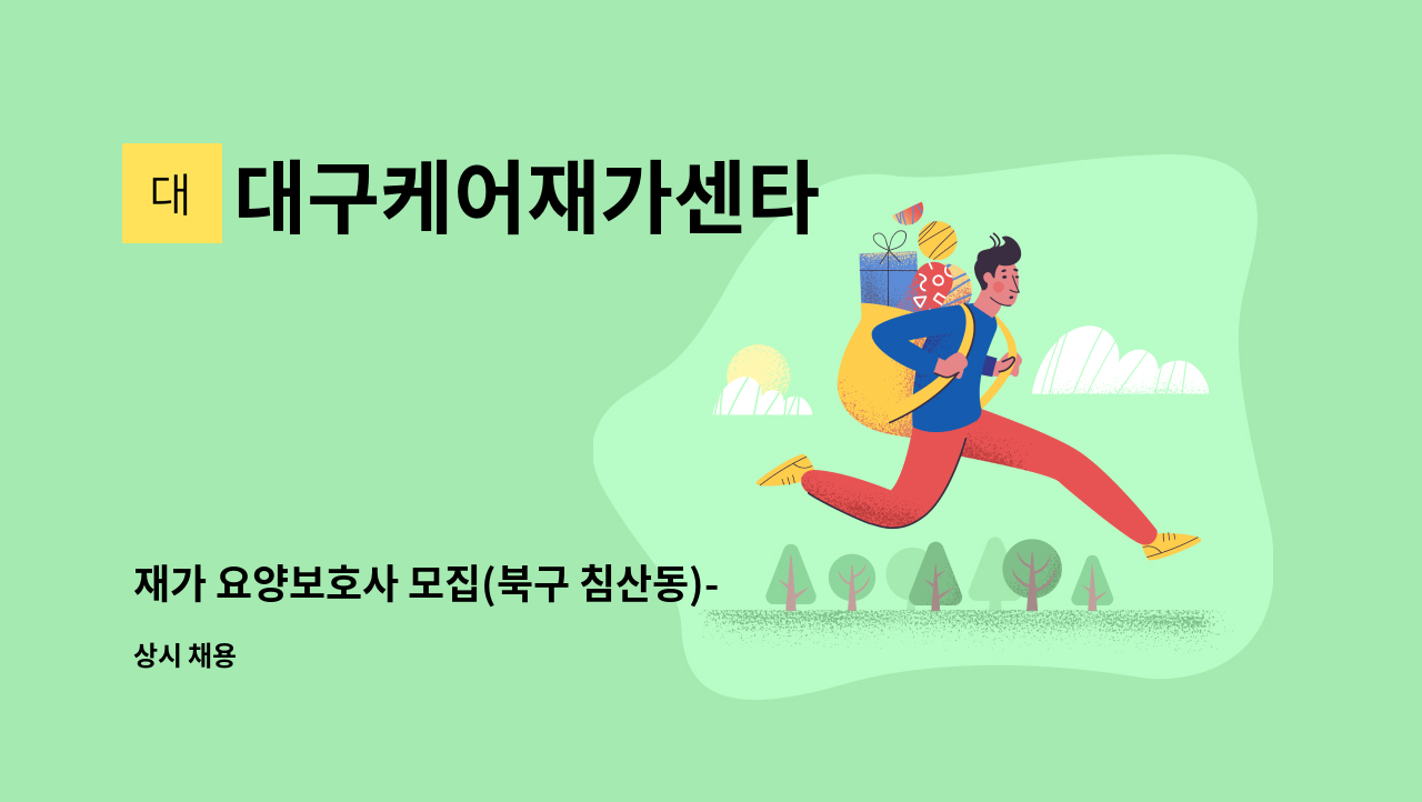 대구케어재가센타 - 재가 요양보호사 모집(북구 침산동)-옥석타운 : 채용 메인 사진 (더팀스 제공)