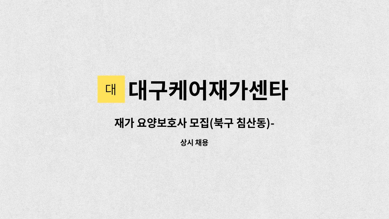 대구케어재가센타 - 재가 요양보호사 모집(북구 침산동)-칠성초 부근 3등급 할머니 : 채용 메인 사진 (더팀스 제공)