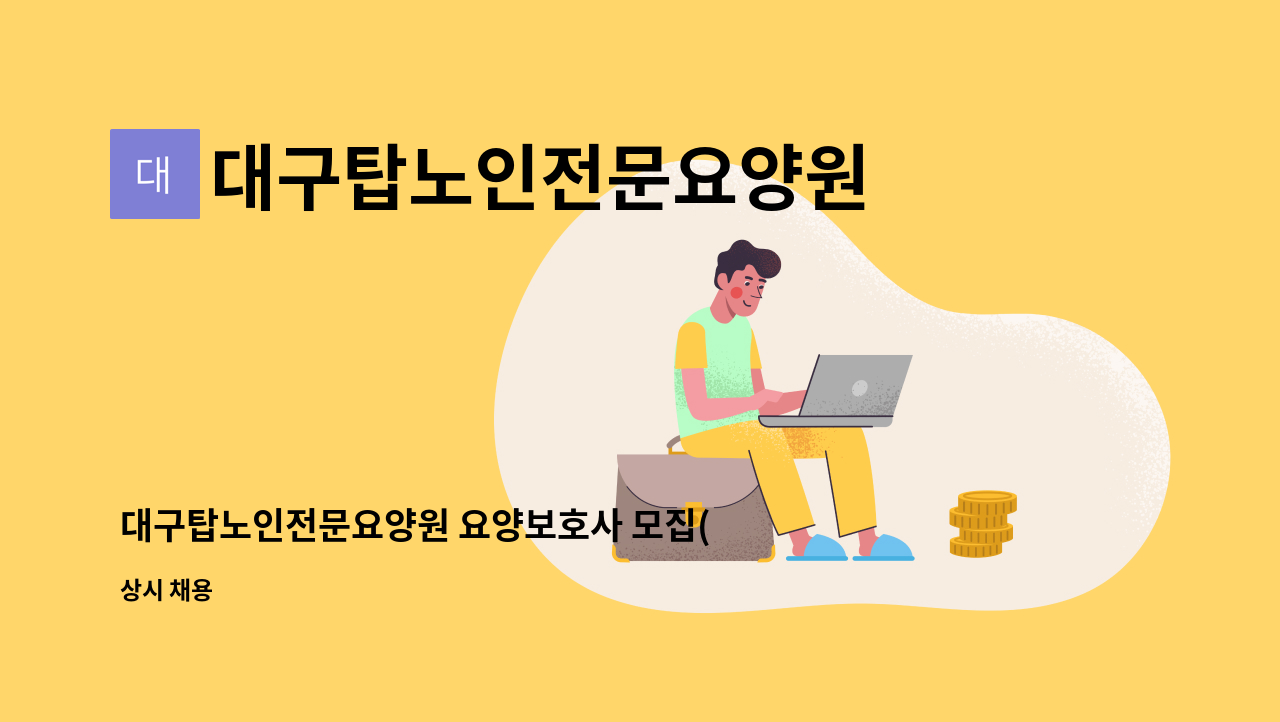 대구탑노인전문요양원 - 대구탑노인전문요양원 요양보호사 모집(대구 북구, 주주야야, 야간전담) : 채용 메인 사진 (더팀스 제공)