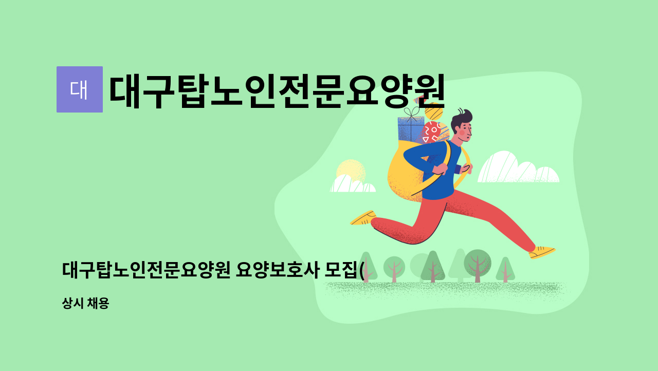 대구탑노인전문요양원 - 대구탑노인전문요양원 요양보호사 모집(신입환영, 경력우대) : 채용 메인 사진 (더팀스 제공)