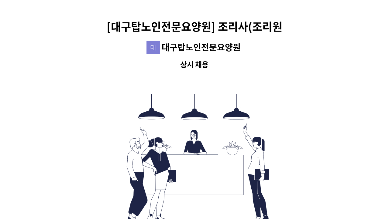 대구탑노인전문요양원 - [대구탑노인전문요양원] 조리사(조리원) 모집 : 채용 메인 사진 (더팀스 제공)