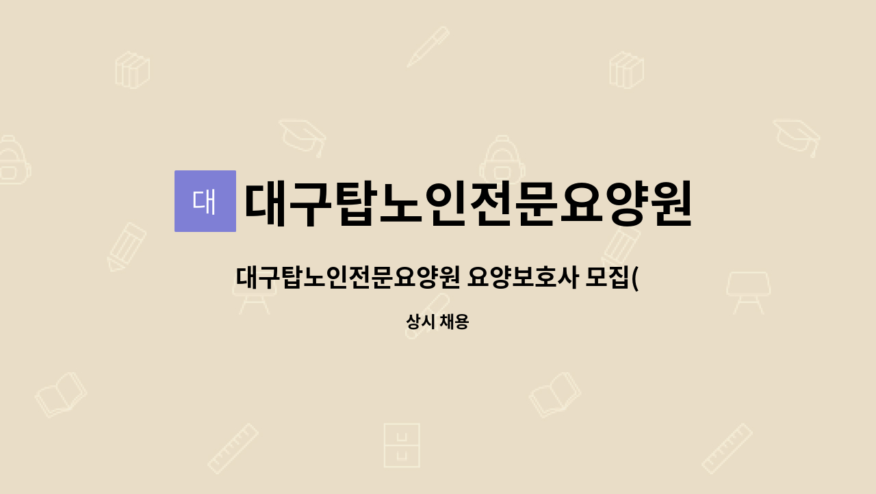 대구탑노인전문요양원 - 대구탑노인전문요양원 요양보호사 모집(신입환영, 경력우대) : 채용 메인 사진 (더팀스 제공)