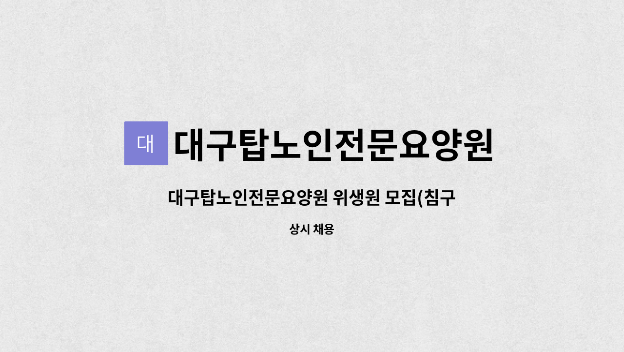 대구탑노인전문요양원 - 대구탑노인전문요양원 위생원 모집(침구류, 의복 빨래 및 청소) : 채용 메인 사진 (더팀스 제공)