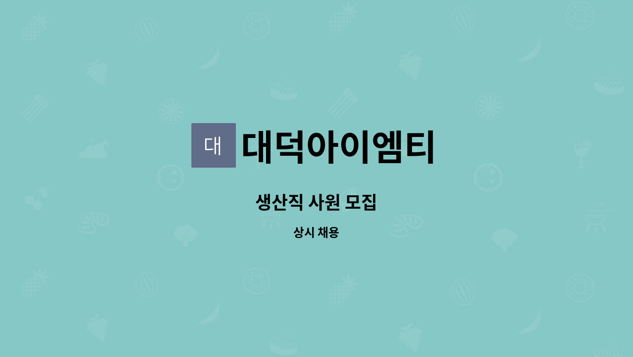 대덕아이엠티 - 생산직 사원 모집 : 채용 메인 사진 (더팀스 제공)