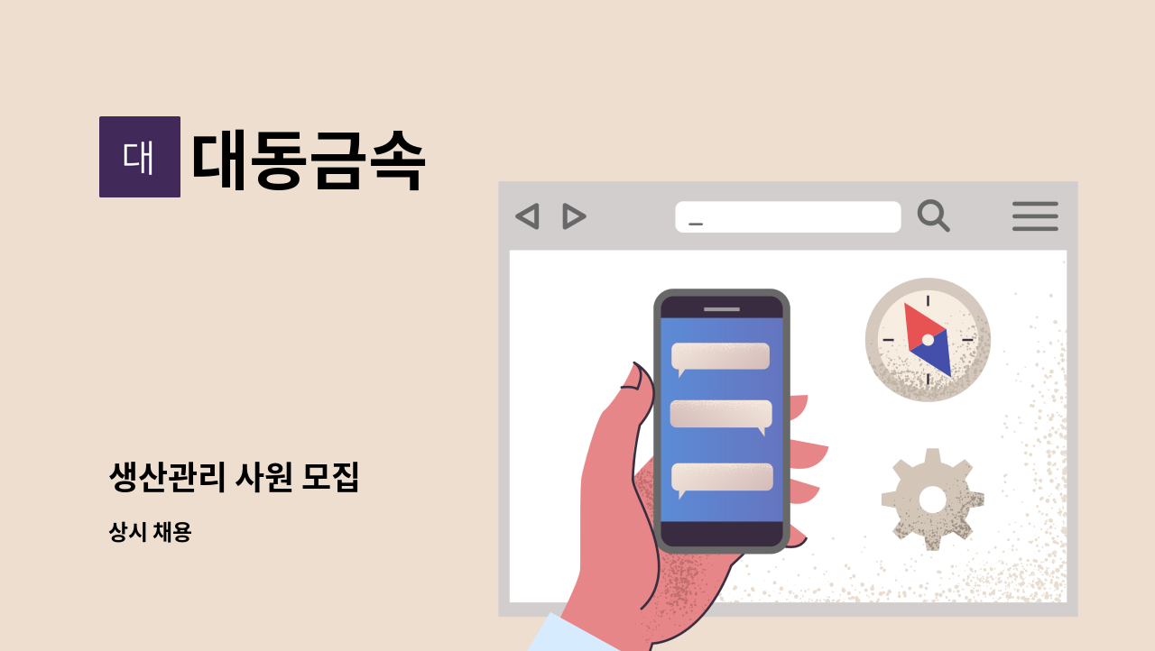 대동금속 - 생산관리 사원 모집 : 채용 메인 사진 (더팀스 제공)