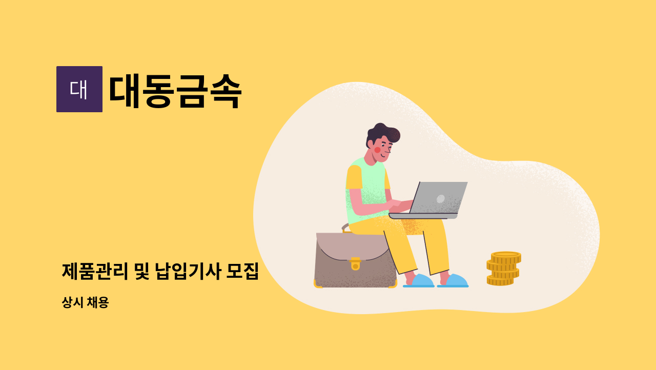 대동금속 - 제품관리 및 납입기사 모집 : 채용 메인 사진 (더팀스 제공)