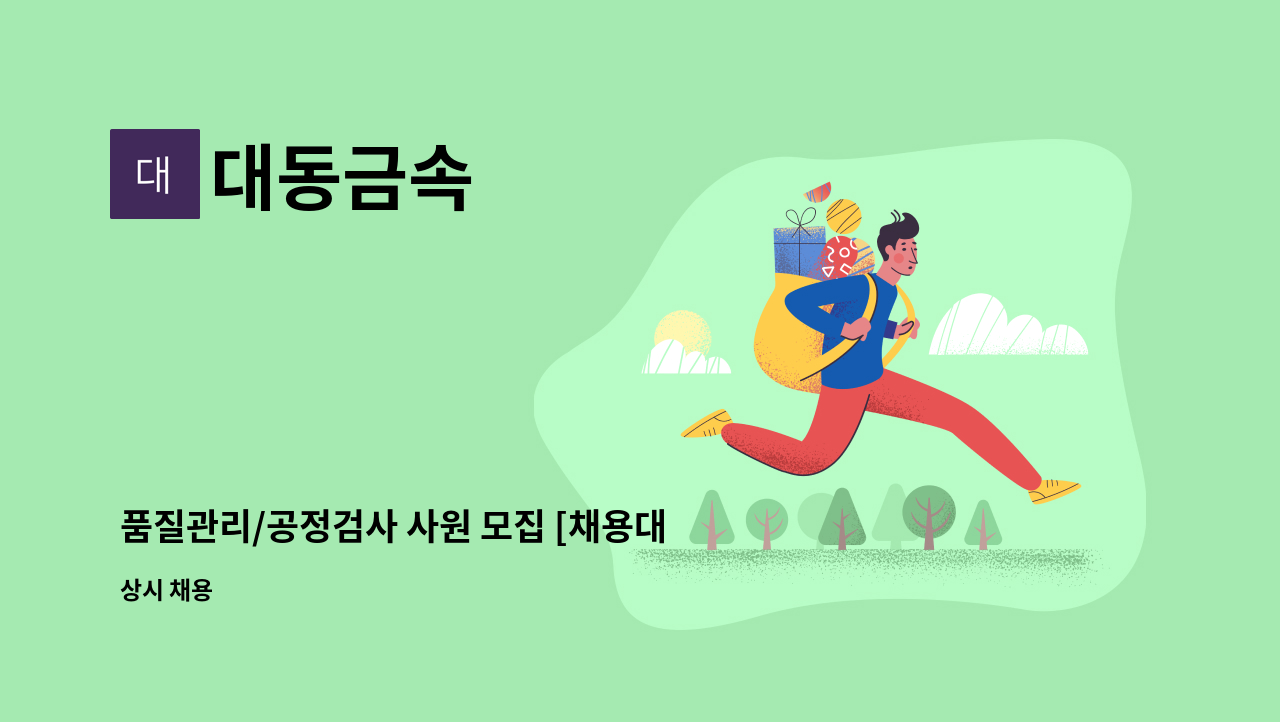 대동금속 - 품질관리/공정검사 사원 모집 [채용대행서비스] : 채용 메인 사진 (더팀스 제공)