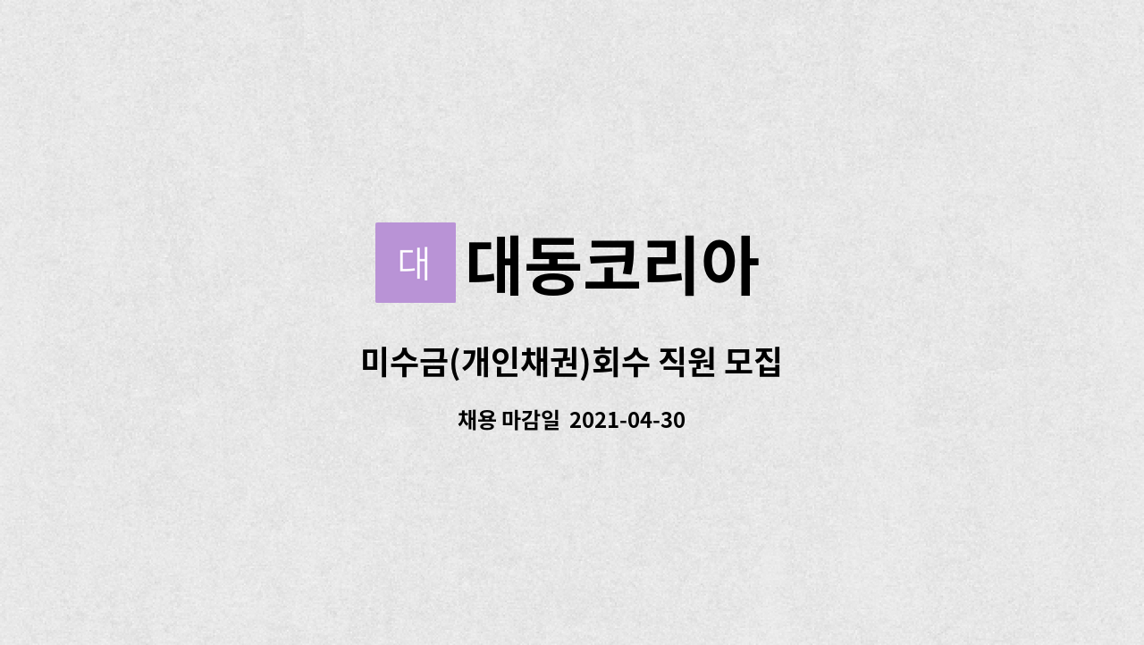 대동코리아 - 미수금(개인채권)회수 직원 모집 : 채용 메인 사진 (더팀스 제공)