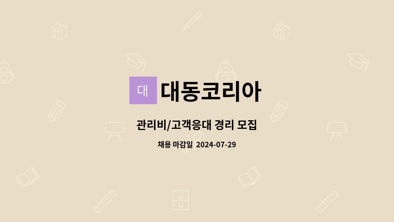 대동코리아 - 관리비/고객응대 경리 모집 : 채용 메인 사진 (더팀스 제공)