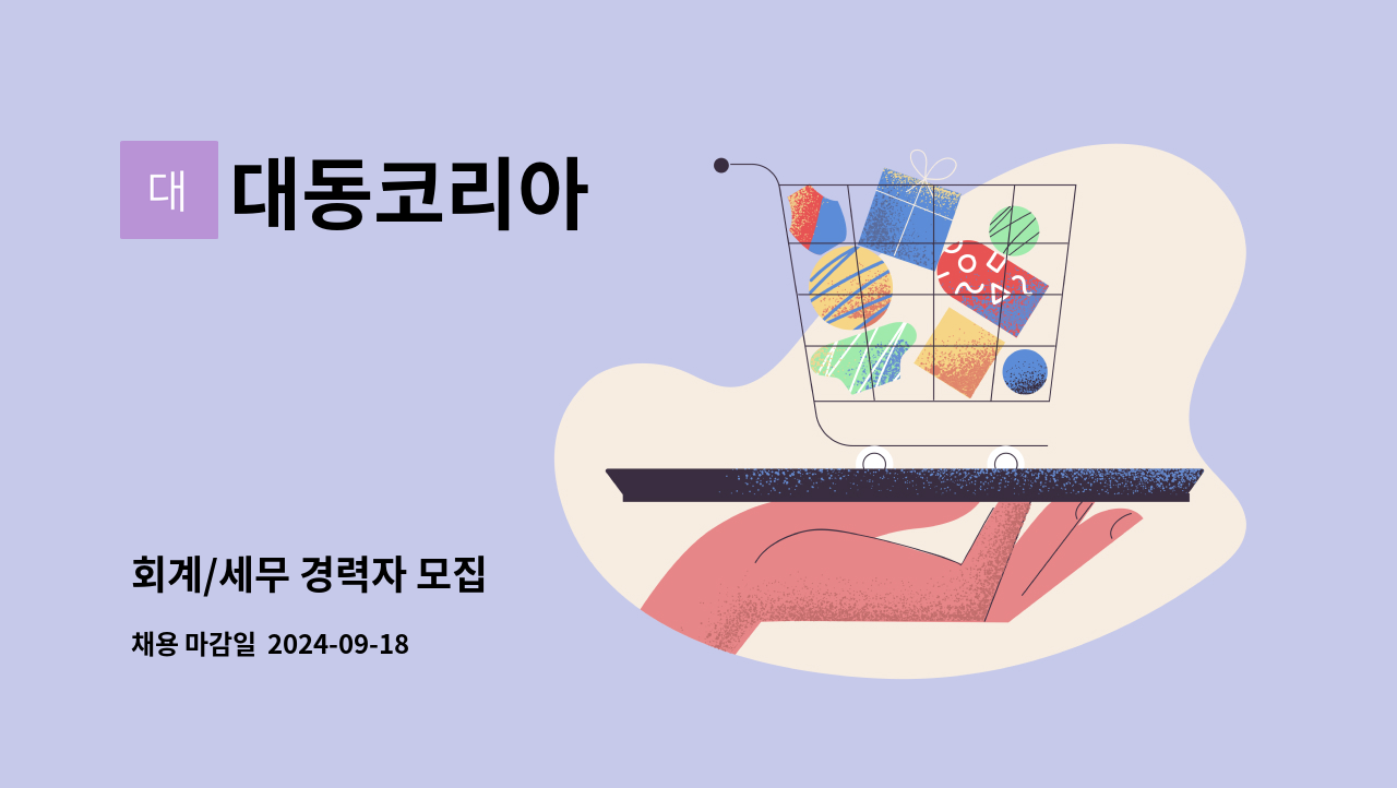 대동코리아 - 회계/세무 경력자 모집 : 채용 메인 사진 (더팀스 제공)