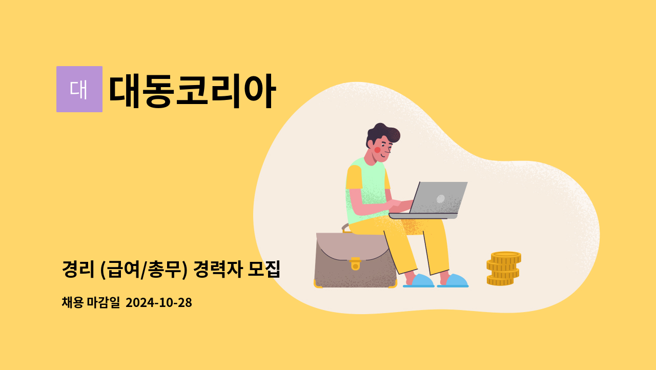 대동코리아 - 경리 (급여/총무) 경력자 모집 : 채용 메인 사진 (더팀스 제공)