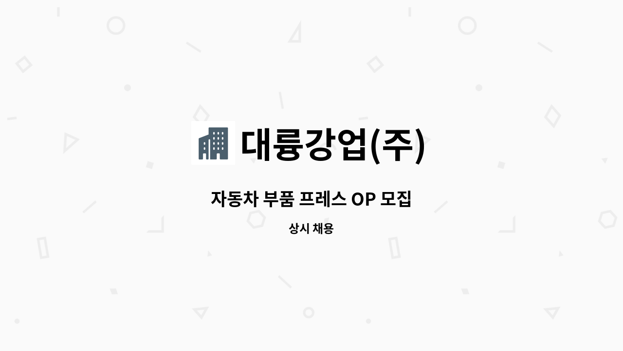 대륭강업(주) - 자동차 부품 프레스 OP 모집 : 채용 메인 사진 (더팀스 제공)