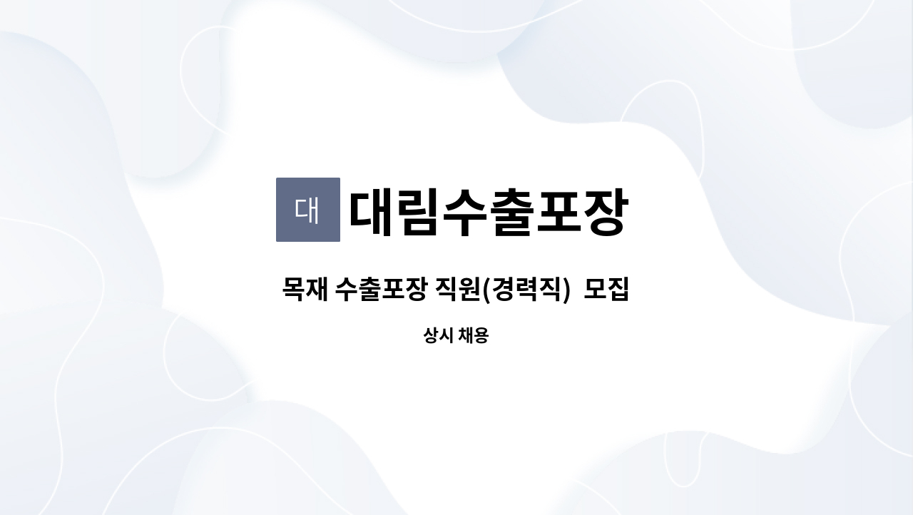 대림수출포장 - 목재 수출포장 직원(경력직)  모집 : 채용 메인 사진 (더팀스 제공)