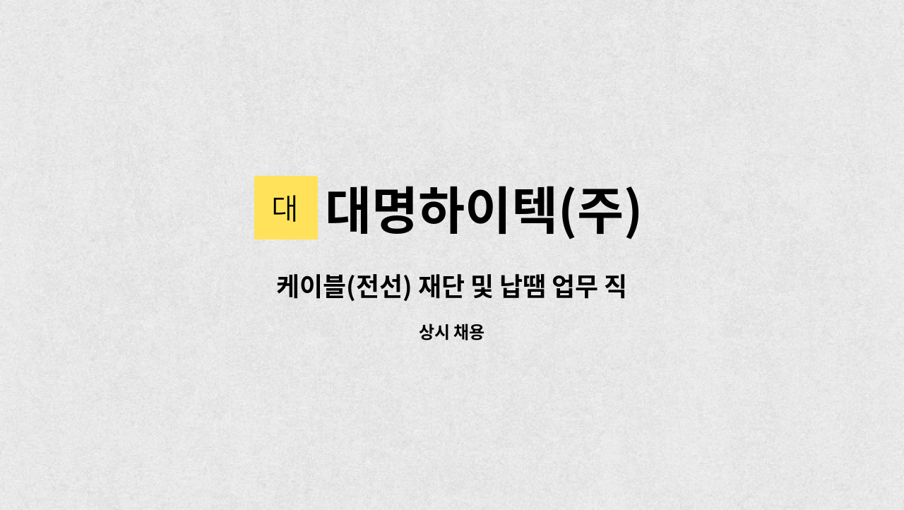 대명하이텍(주) - 케이블(전선) 재단 및 납땜 업무 직원 모집 : 채용 메인 사진 (더팀스 제공)