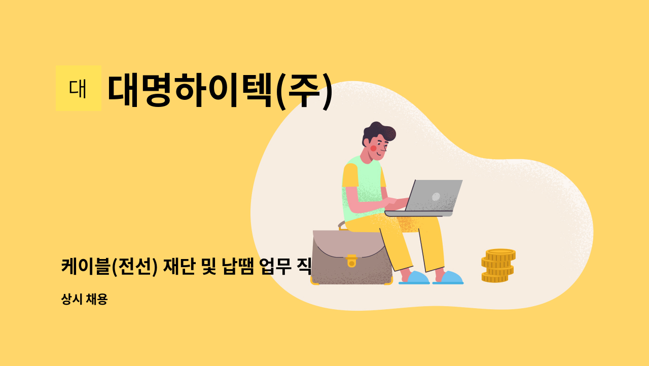 대명하이텍(주) - 케이블(전선) 재단 및 납땜 업무 직원 모집 : 채용 메인 사진 (더팀스 제공)