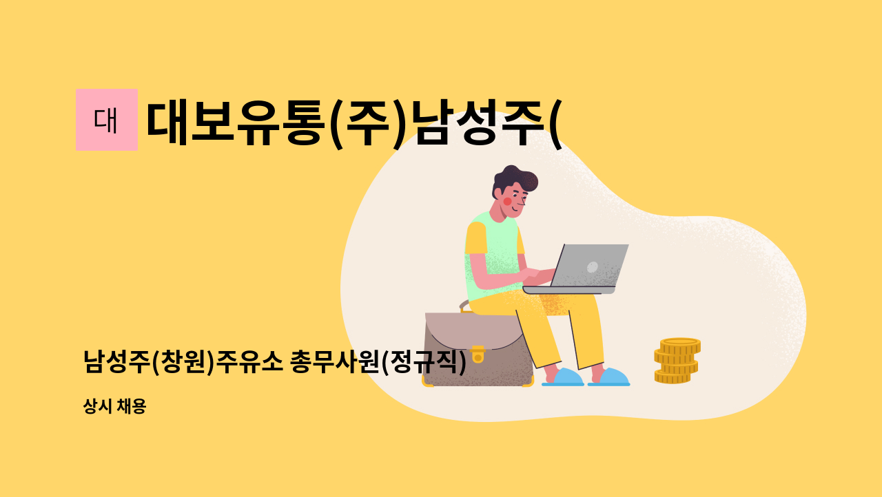 대보유통(주)남성주(창원)주유소 - 남성주(창원)주유소 총무사원(정규직) 구인 : 채용 메인 사진 (더팀스 제공)