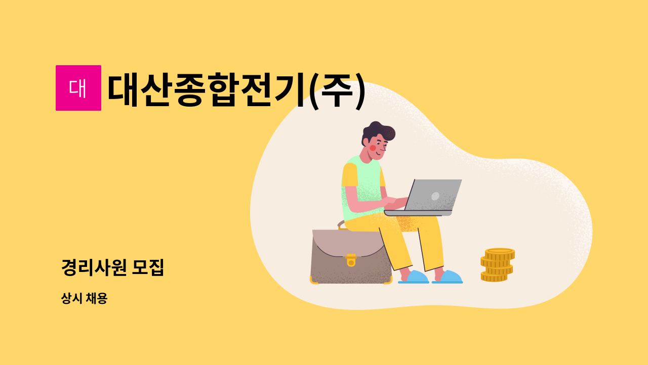 대산종합전기(주) - 경리사원 모집 : 채용 메인 사진 (더팀스 제공)