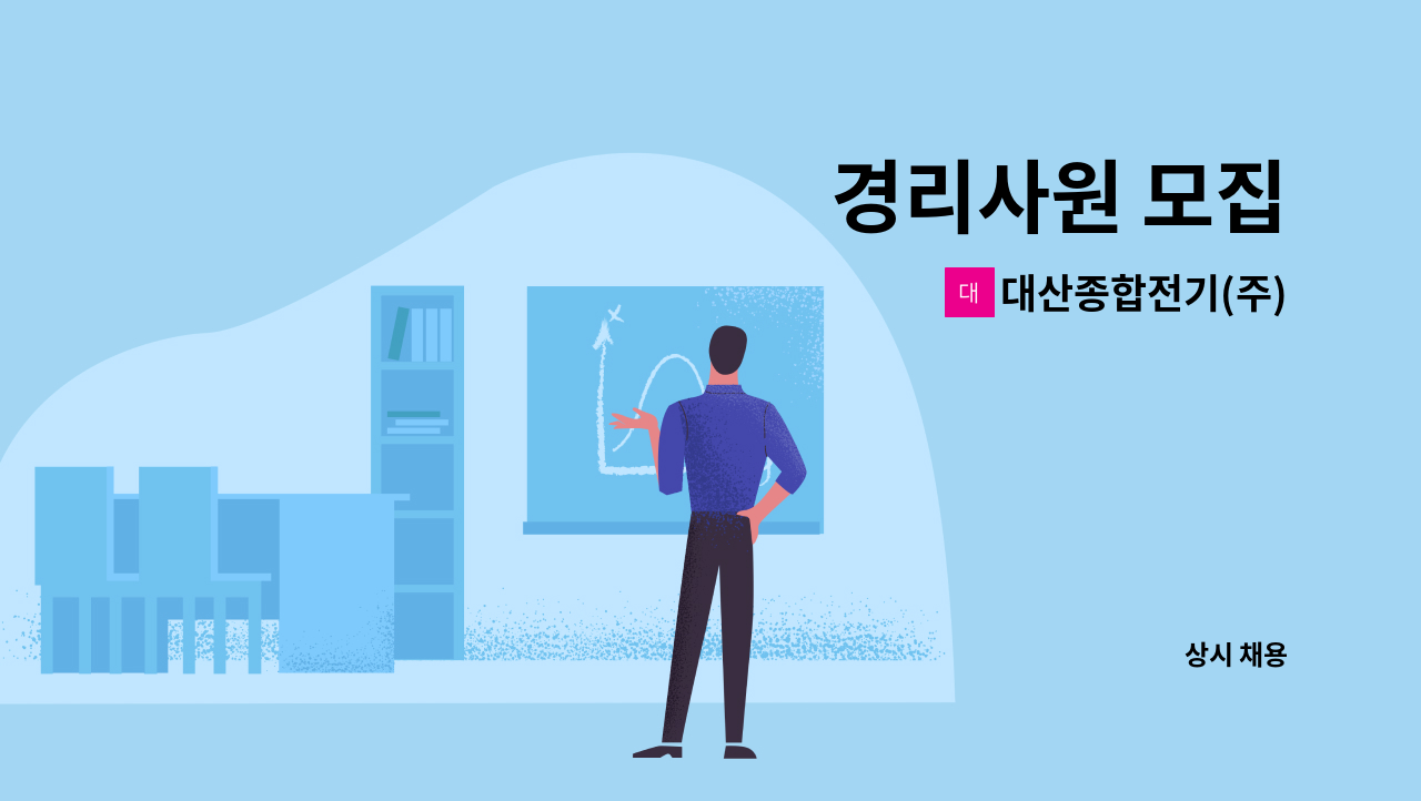 대산종합전기(주) - 경리사원 모집 : 채용 메인 사진 (더팀스 제공)